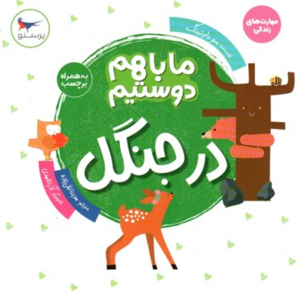 تصویر  مهارت های زندگی - ما باهم دوستیم - در جنگل (خشتی-شمیز)